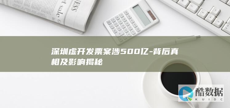 深圳虚开发票案涉500亿-背后真相及影响揭秘
