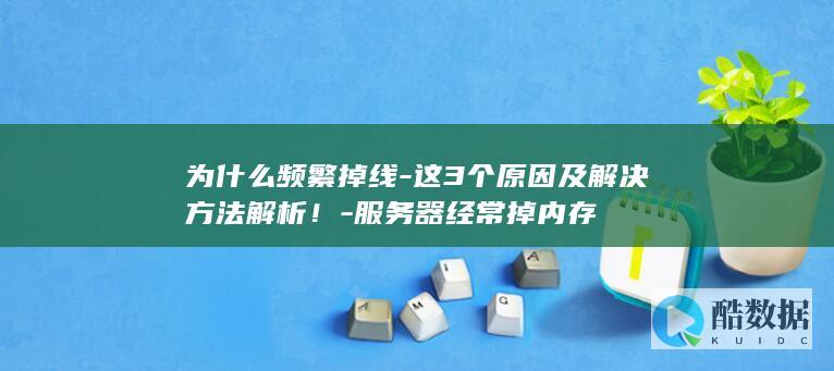 这3个及解决方法解析！