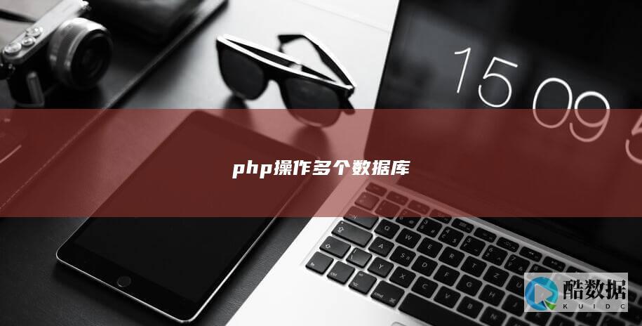 php操作多个数据库
