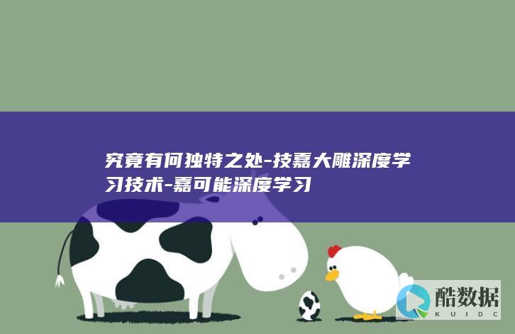 究竟有何独特之处-技嘉大雕深度学习技术-嘉可能深度学习