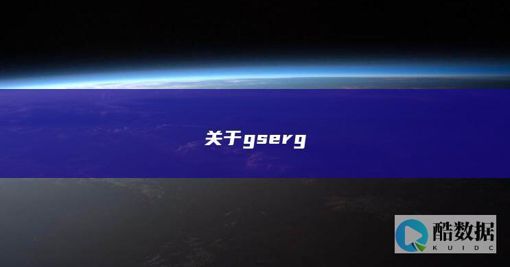 关于gserg