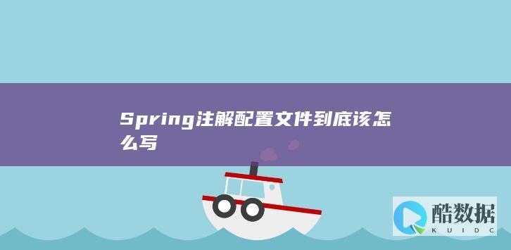 Spring注解配置文件到底该怎么写
