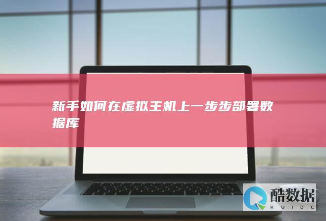 新手如何在虚拟主机上一步步部署数据库