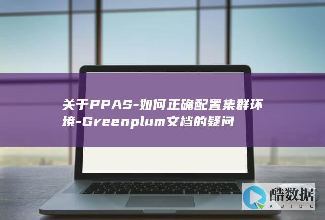 关于PPAS-如何正确配置集群环境-Greenplum文档的疑问