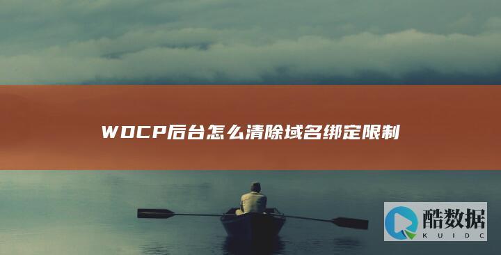 WDCP后台怎么清除域名绑定限制