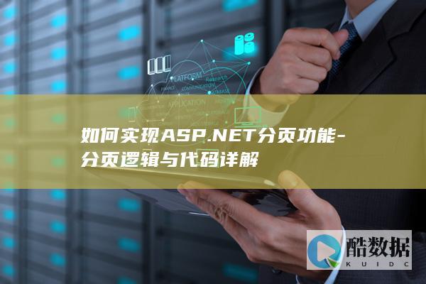 如何实现ASP.NET分页功能-分页逻辑与代码详解