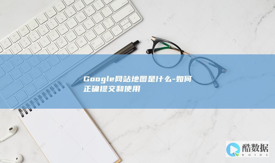 Google网站地图使用方法