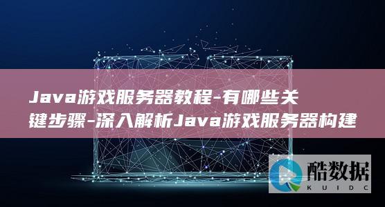 Java游戏教程