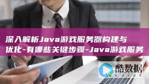Java游戏器构建流程解析