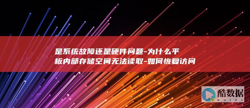 为什么平板内部存储空间无法读取