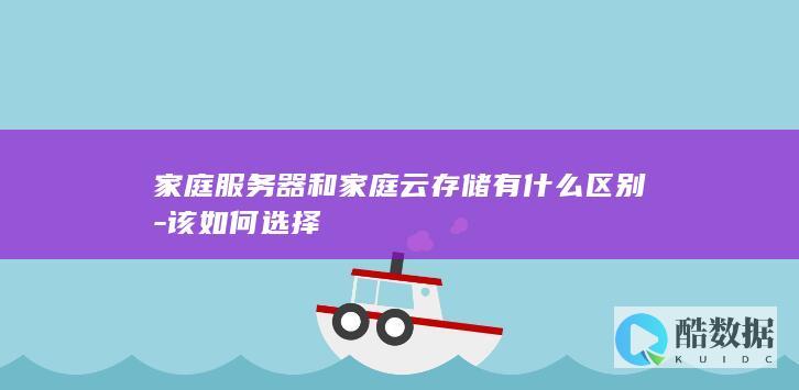 家庭服务器和家庭云存储有什么区别-该如何选择