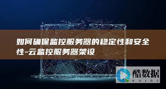 云服务器稳定性提升与安全性保障措施