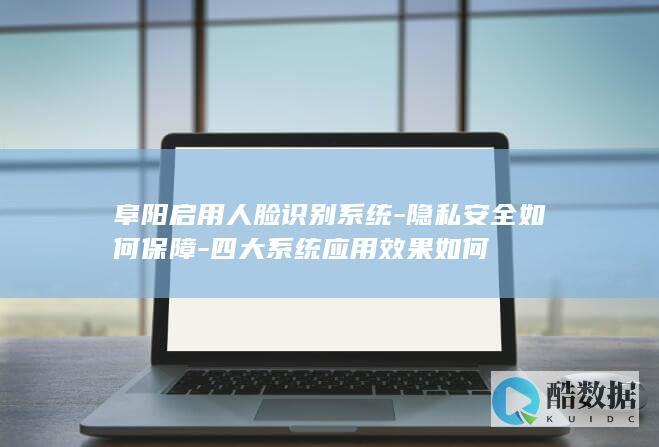 阜阳人脸识别系统效果分析