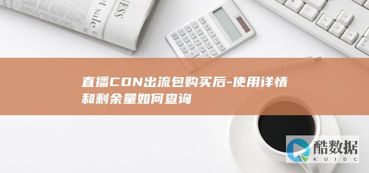 CDN包用量查询方法