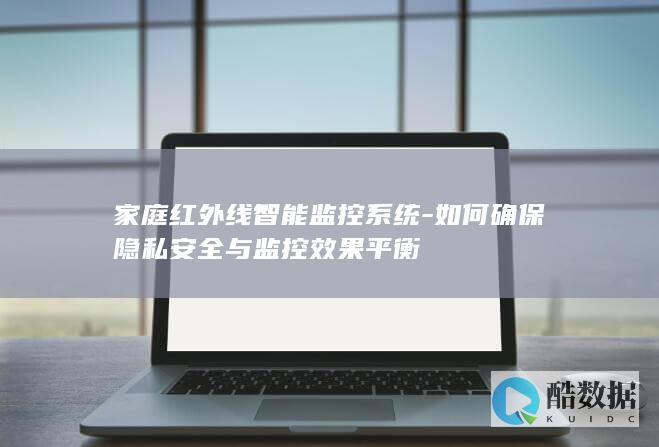 如何确保隐私安全与效果平衡