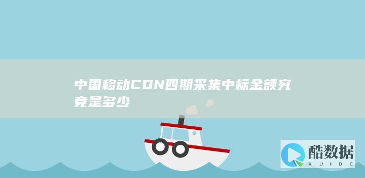 中国移动CDN四期采集中标金额究竟是多少