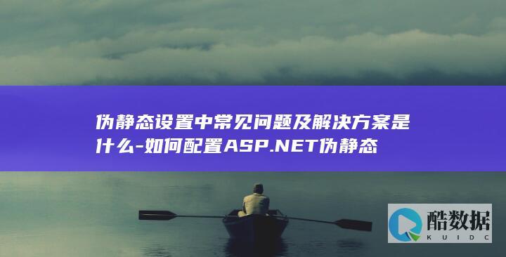 ASP.NET伪静态配置步骤