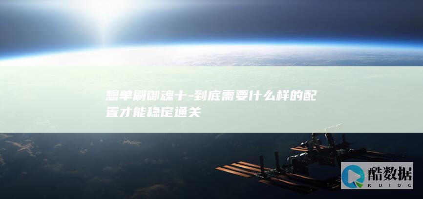 想单刷御魂十-到底需要什么样的配置才能稳定通关