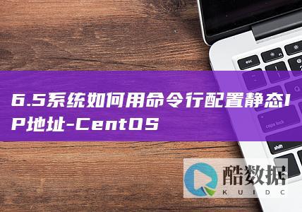 静态IP设置教程