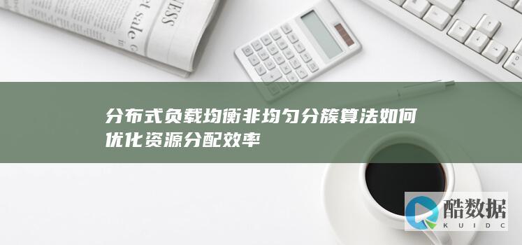 非均匀分簇资源分配效率方法
