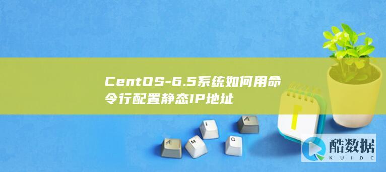CentOS-6.5系统如何用命令行配置静态IP地址