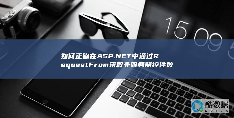 如何正确在ASP.NET中通过RequestFrom获取非控件数据值
