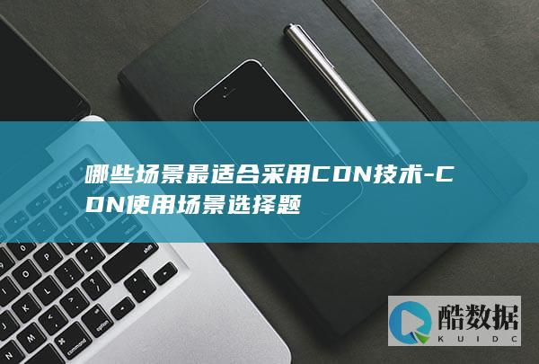 CDN技术应用案例选择