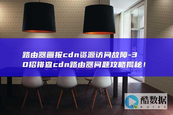 路由器画报CDN故障排查30步