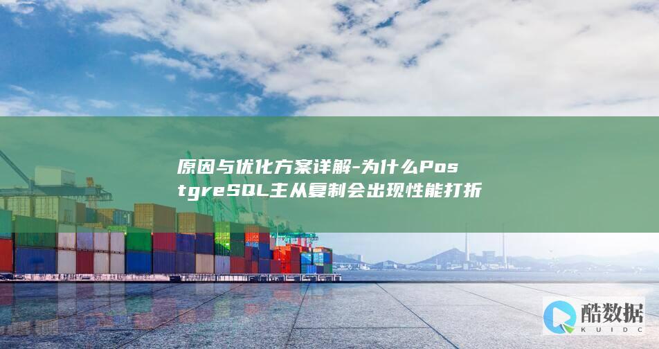 原因与优化方案详解-为什么PostgreSQL主从复制会出现性能打折