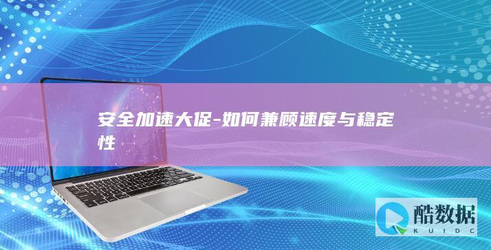 促销安全提速策略