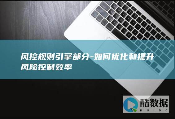 如何优化和提升控制效率