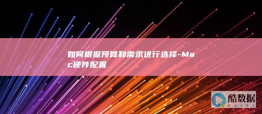 根据预算需求选Mac硬件