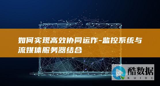 系统与流媒体服务器结合