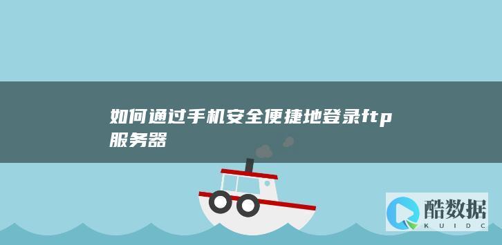 如何通过安全便捷地登录ftp