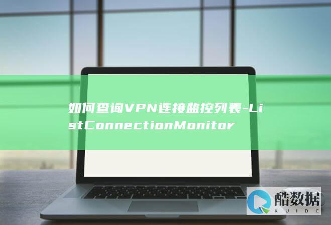 如何查询VPN连接列表