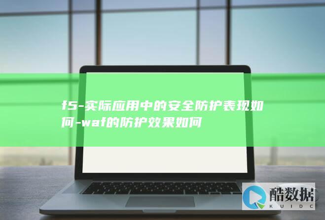 f5-实际应用中的安全防护表现如何-waf的防护效果如何