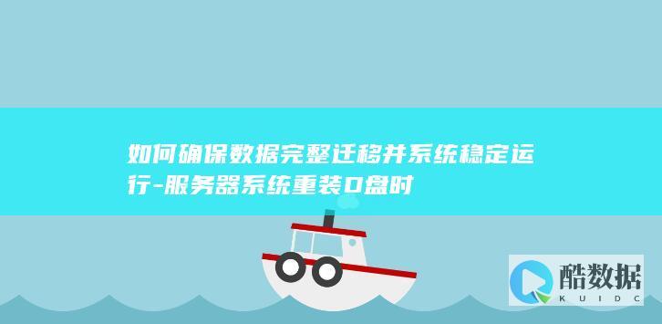 如何确保数据完整迁移并系统稳定运行