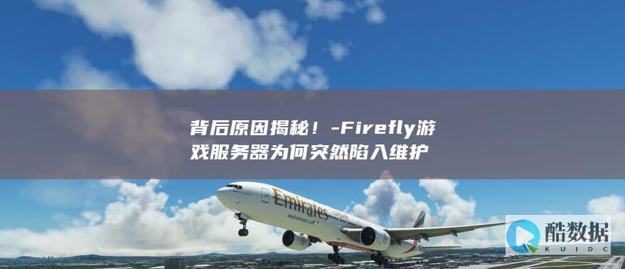 Firefly游戏维护背后的故事