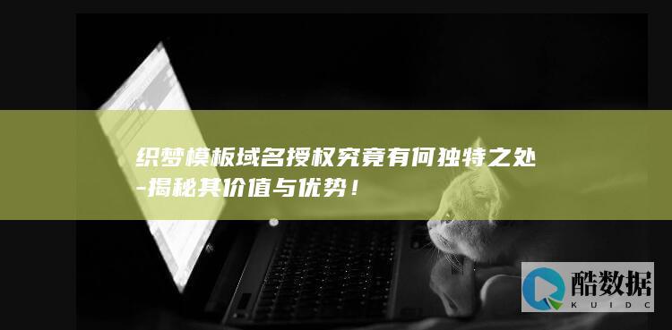 织梦模板域名授权究竟有何独特之处-揭秘其价值与优势！