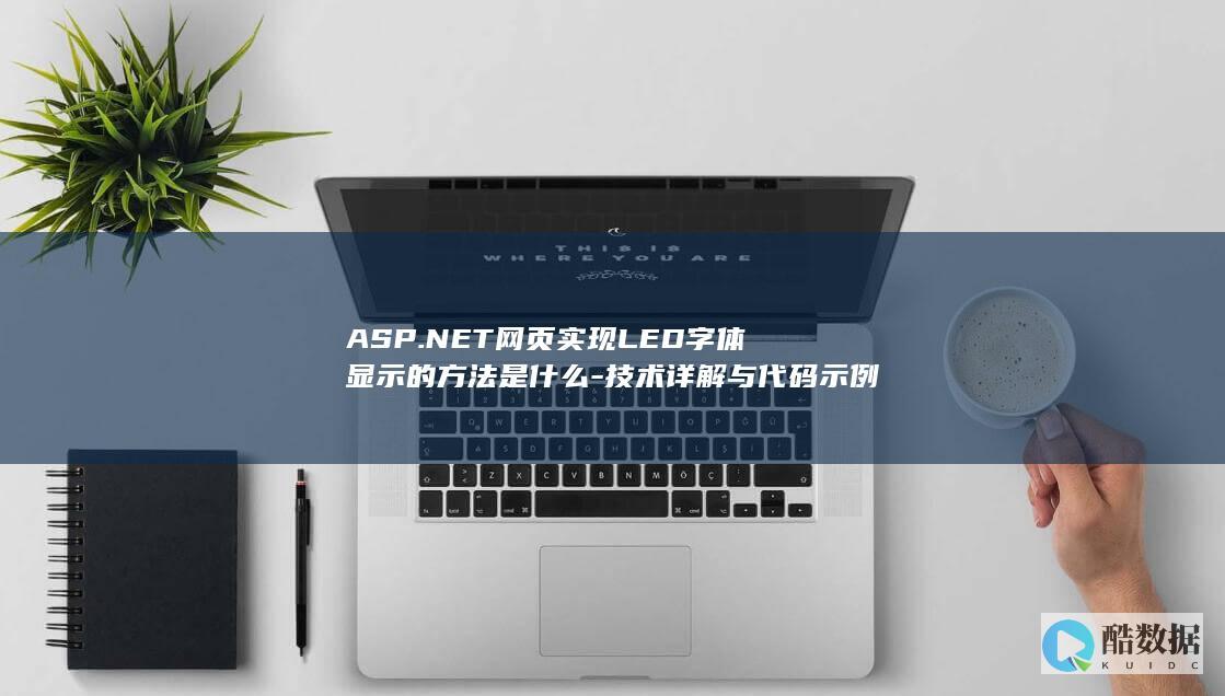 ASP.NET网页实现LED字体显示的方法是什么-技术详解与代码示例