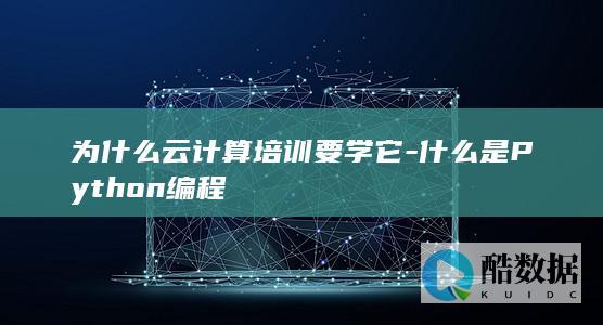 云计算为什么需要学Python