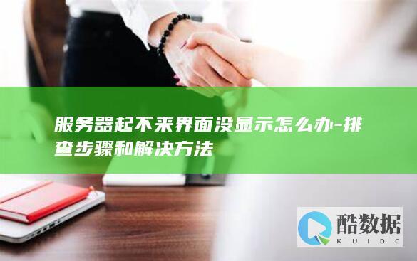 服务器起不来界面没显示怎么办-排查步骤和解决方法