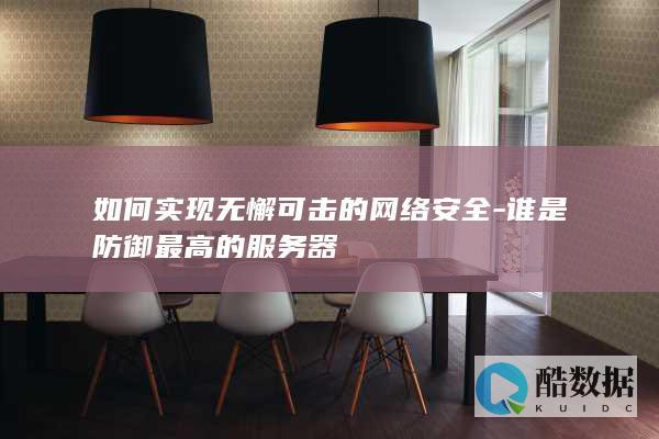如何实现无懈可击的网络安全-谁是防御最高的服务器