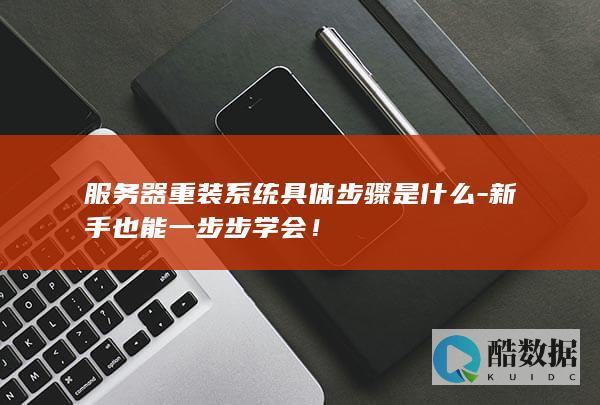 器重装系统具体步骤是什么