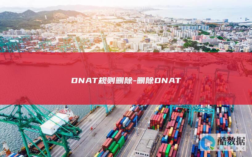 DNAT规则删除-删除DNAT