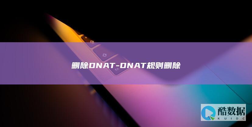 删除DNAT-DNAT规则删除