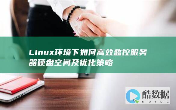 Linux环境下如何高效监控服务器硬盘空间及优化策略