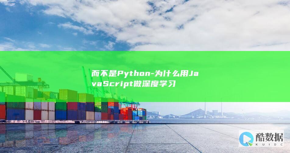 而不是Python-为什么用JavaScript做深度学习