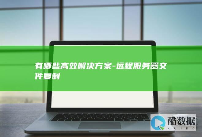 远程文件同步高效方法