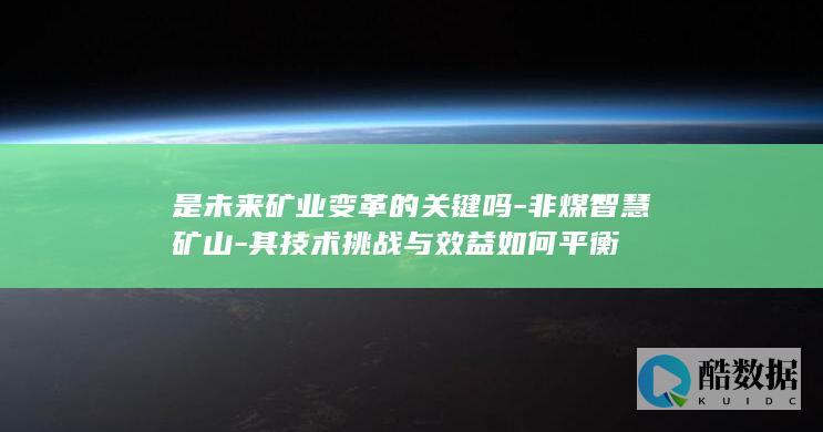 其技术挑战与效益如何平衡